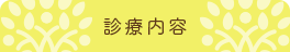 診療内容