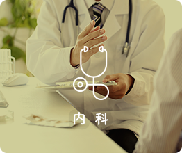 内科