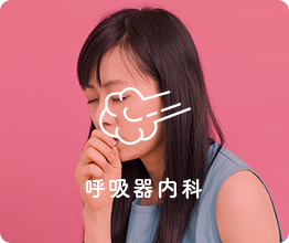 呼吸器内科