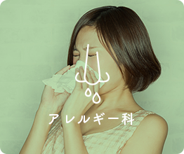 アレルギー科
